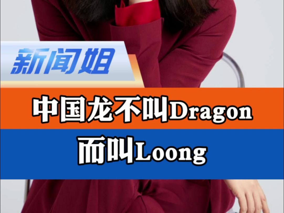 中国龙不叫dragon而叫loong,自己的传统文化由我们自己来定义弘扬 #龙到底该怎么翻译 #中国龙和西方龙的区别哔哩哔哩bilibili