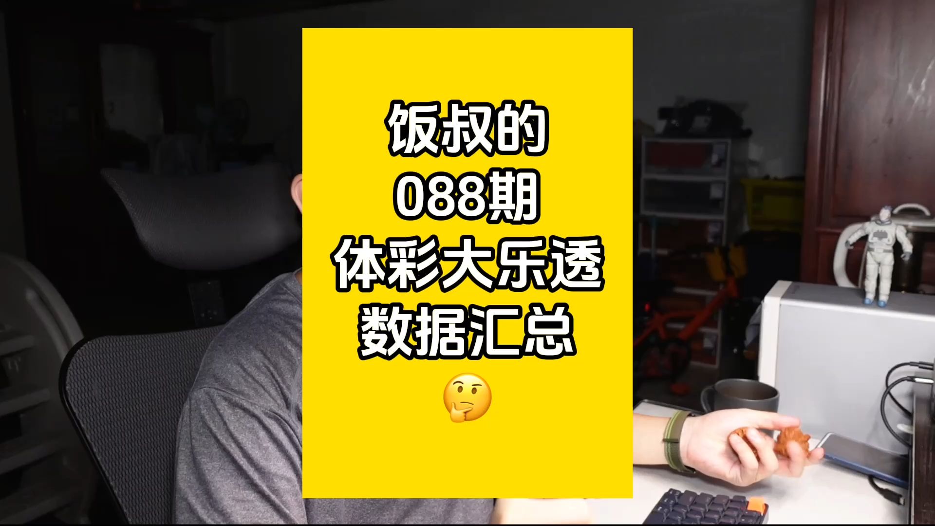 饭叔的088期体彩大乐透数据汇总哔哩哔哩bilibili