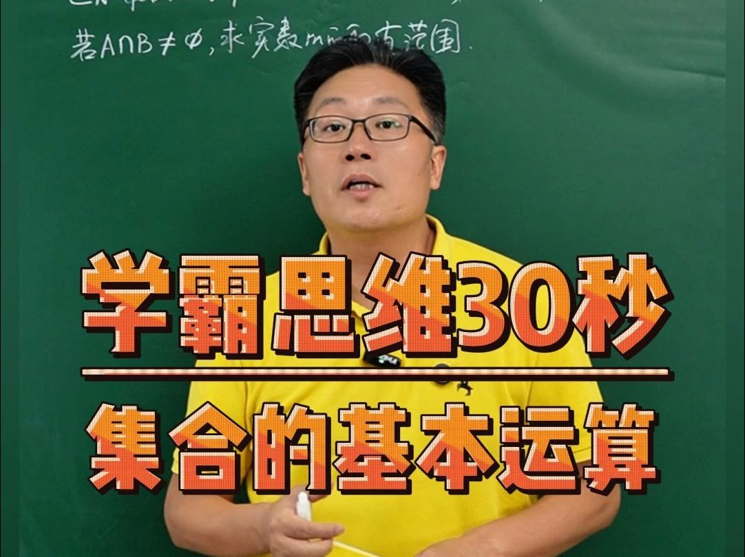 学霸思维30秒 集合的基本运算哔哩哔哩bilibili