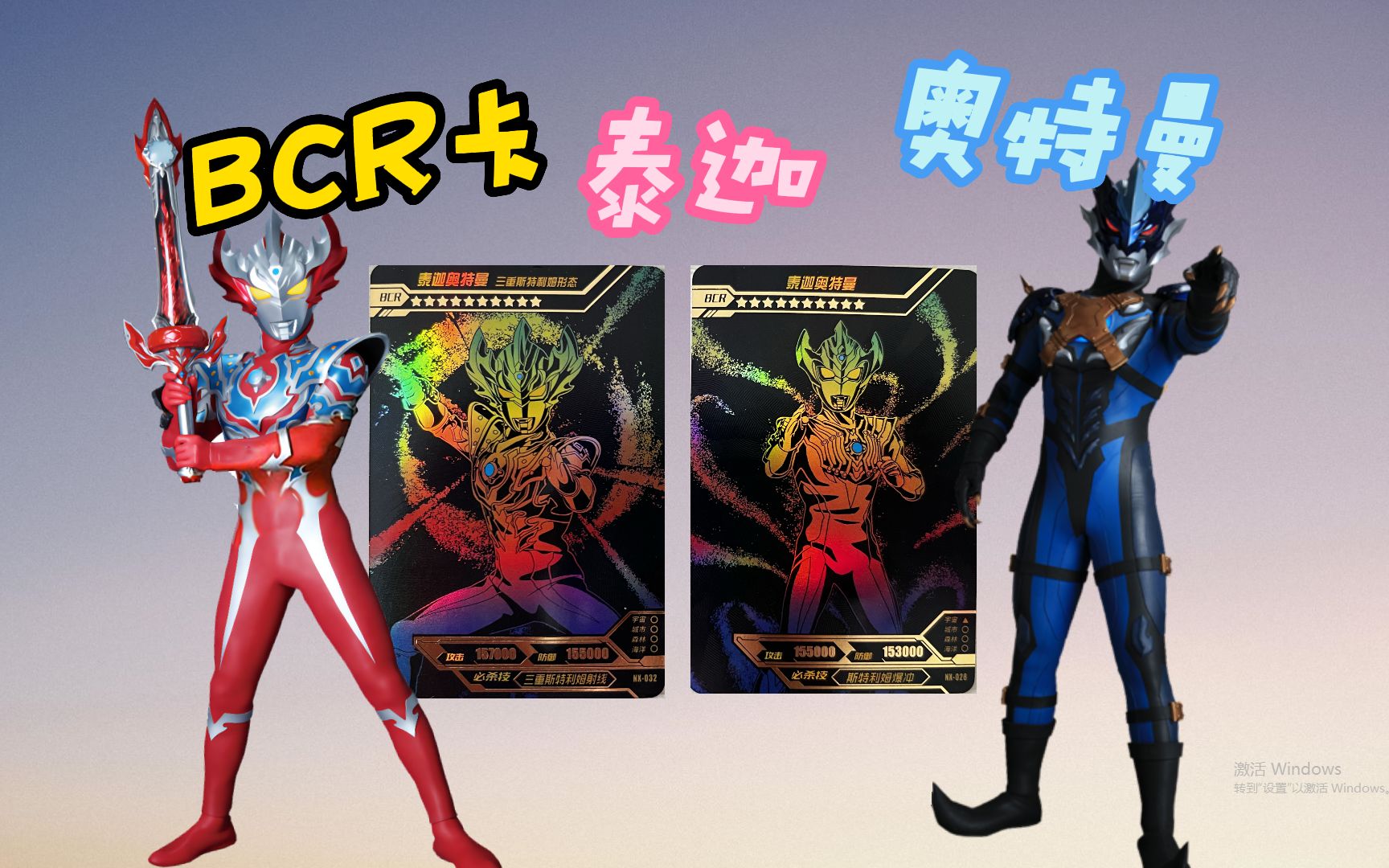 集齐bcr卡片泰迦三人小队,释放泰迦最强形态,一起拯救地球.