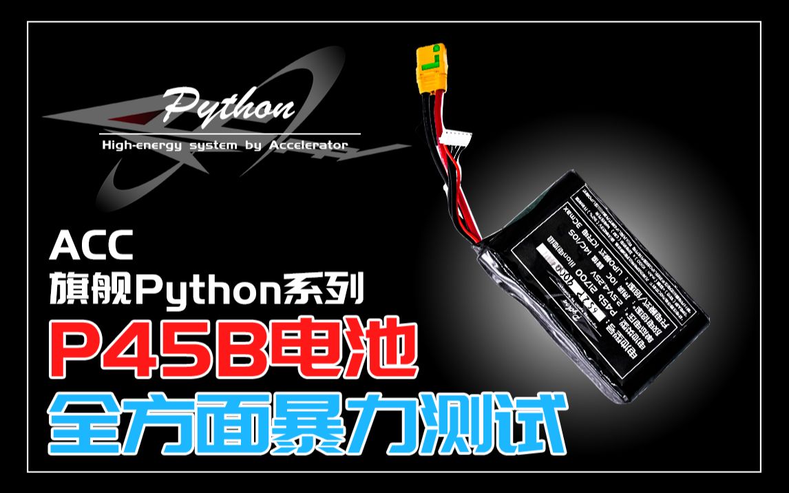 【测试】最适合8090涵道使用的 地表最强放电的21700电池组 ACC 新旗舰 python p45b电池组哔哩哔哩bilibili