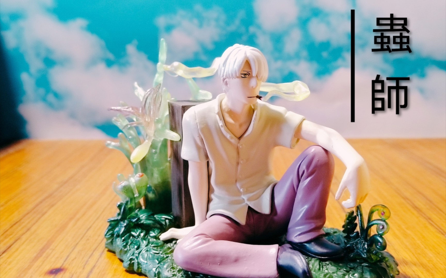 medicom虫师虫师银古手办开箱视频