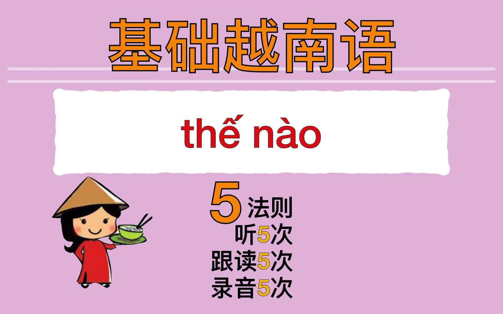 [图]【越南語??】基础语法 thế nào/như thế nào 怎么样？/怎么？