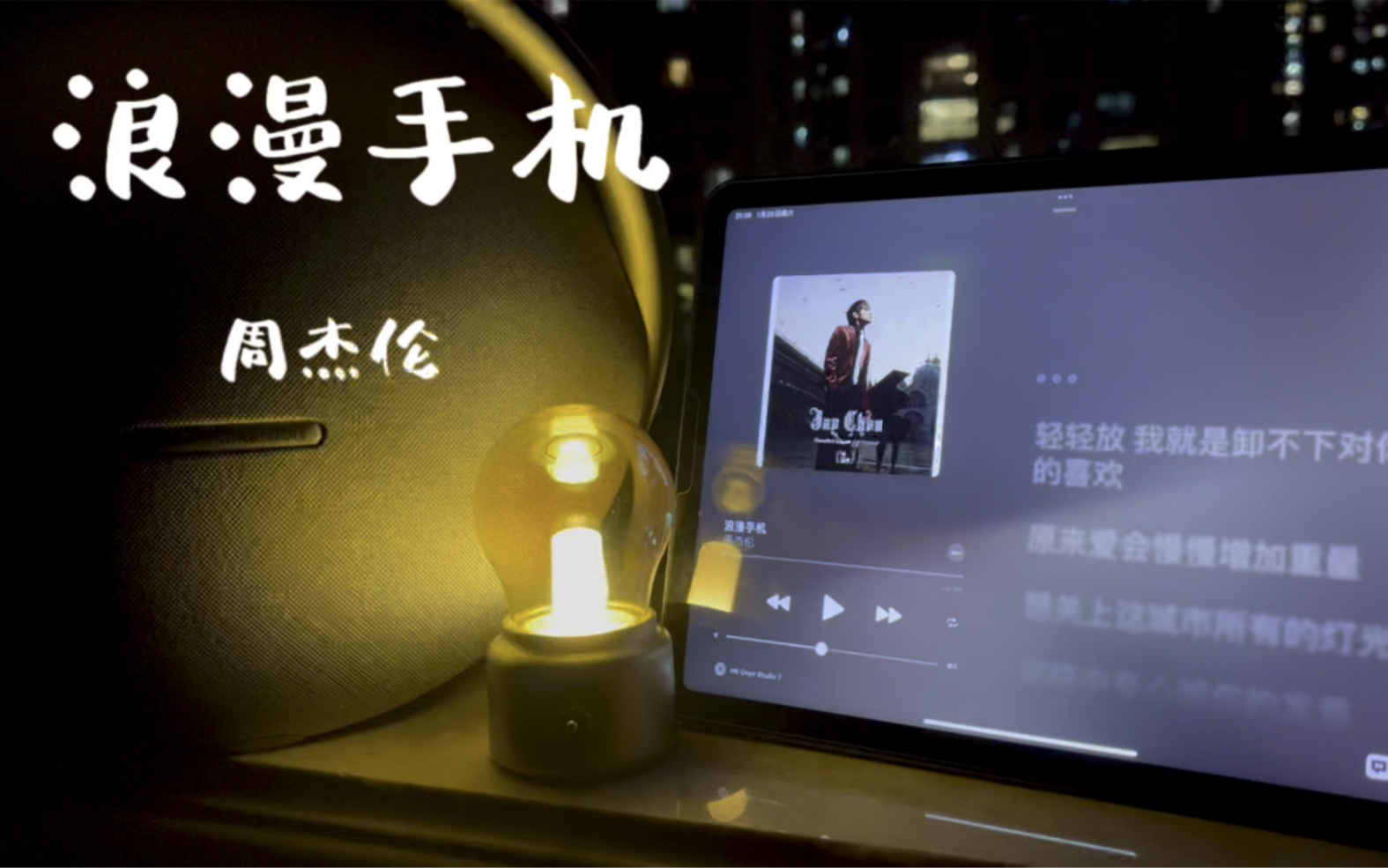 哈曼卡顿星环7试听 | 浪漫手机 | 周杰伦