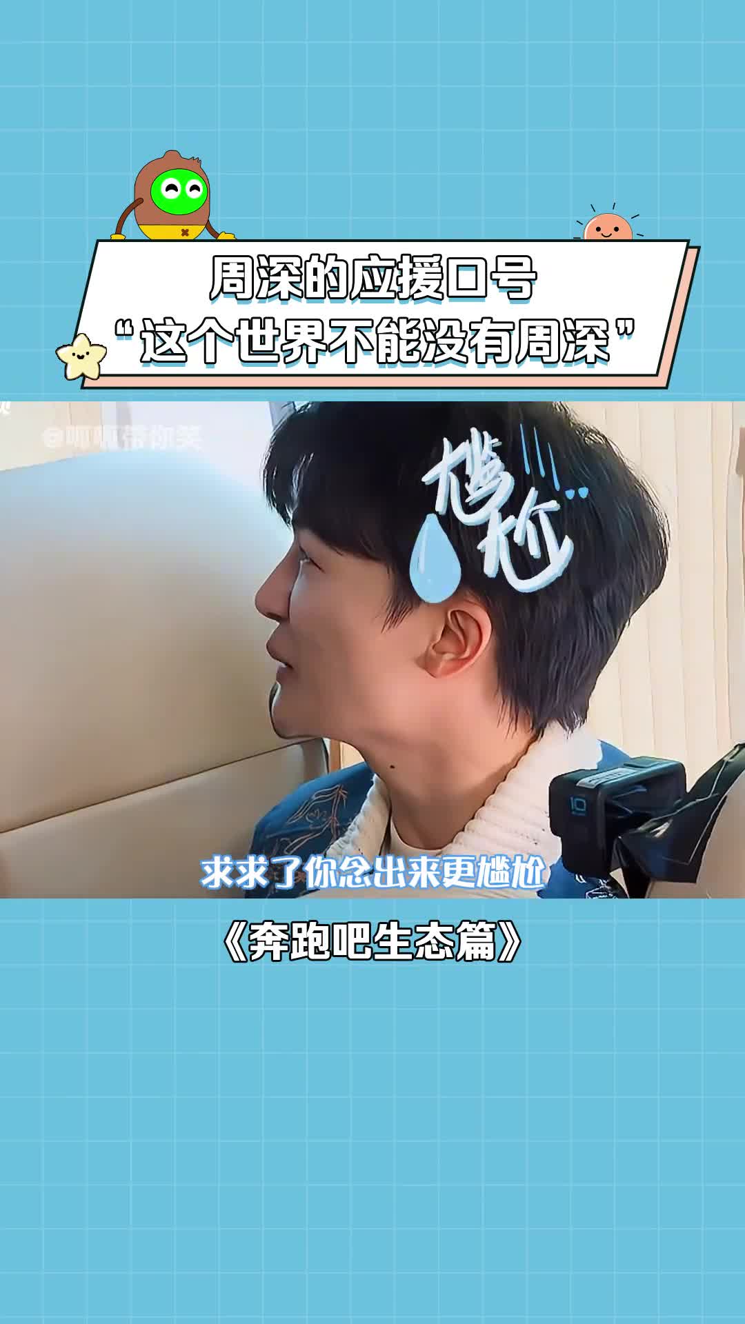 奔跑吧生態篇 #當週深聽到自己應援口號的反應 #奔跑吧 #孟子義 #周