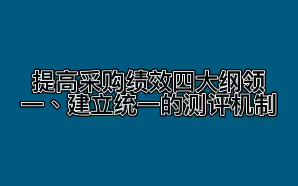 提高采购绩效四大纲领一、建立统一的测评机制哔哩哔哩bilibili