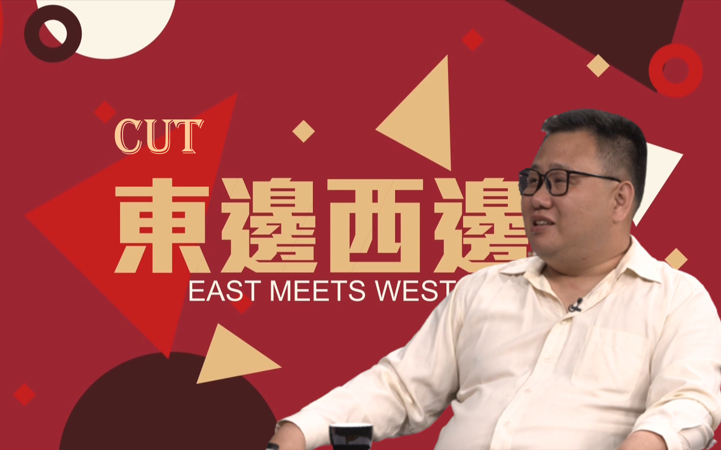 三和大神的原则【东边西边CUT】East Meets West哔哩哔哩bilibili