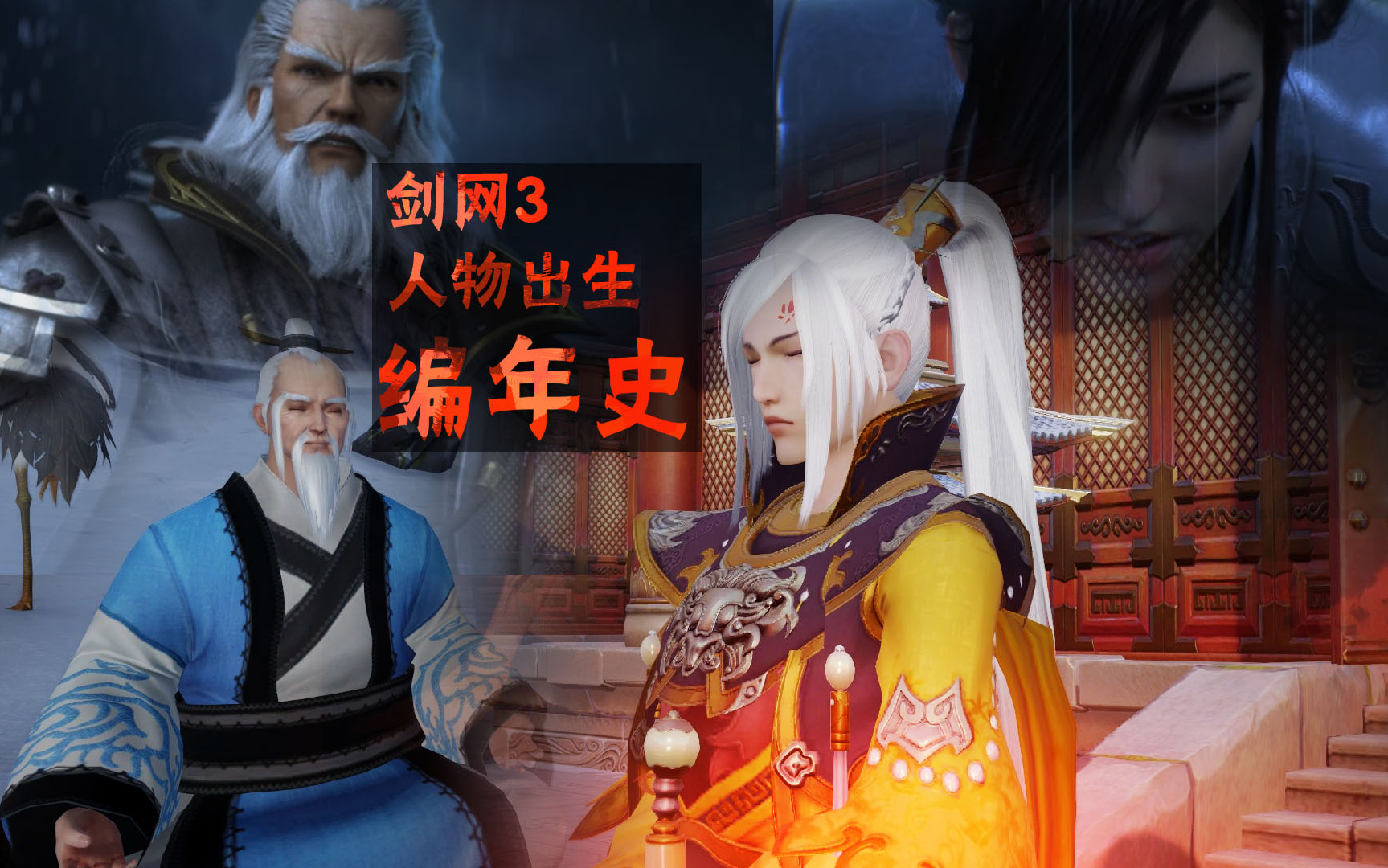 超全剑网3人物出生编年史