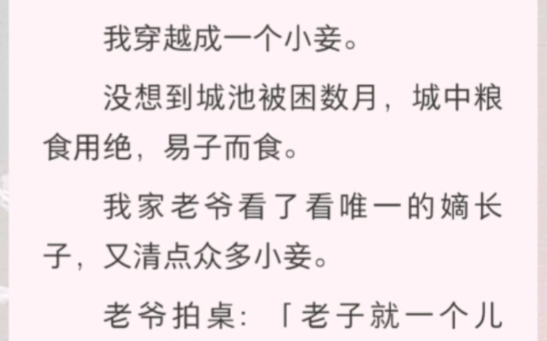 我穿越成一个小妾.我以为我拿到了宅斗剧本.没想到,我名义上的老公,把府里最不受宠的小妾噶了,拿去炖了汤……哔哩哔哩bilibili