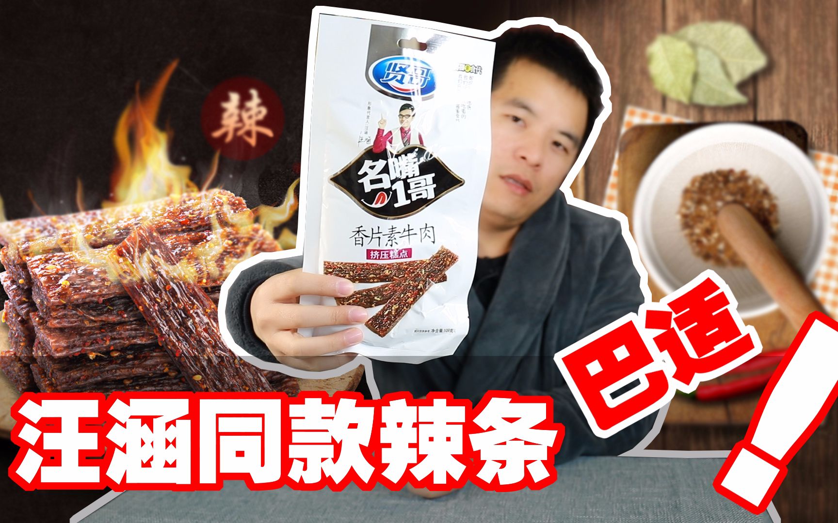 试吃汪涵同款辣条!