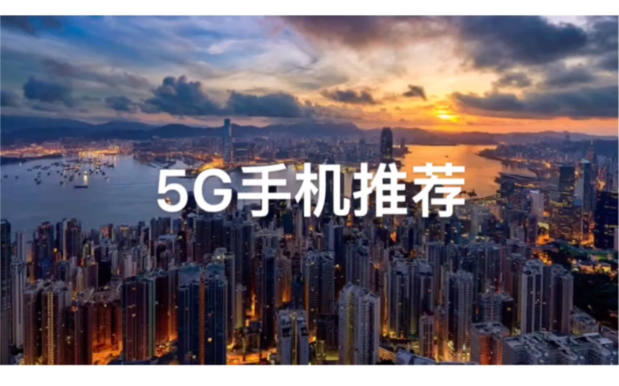 为大家推荐两款超便宜实惠的5G手机哔哩哔哩bilibili