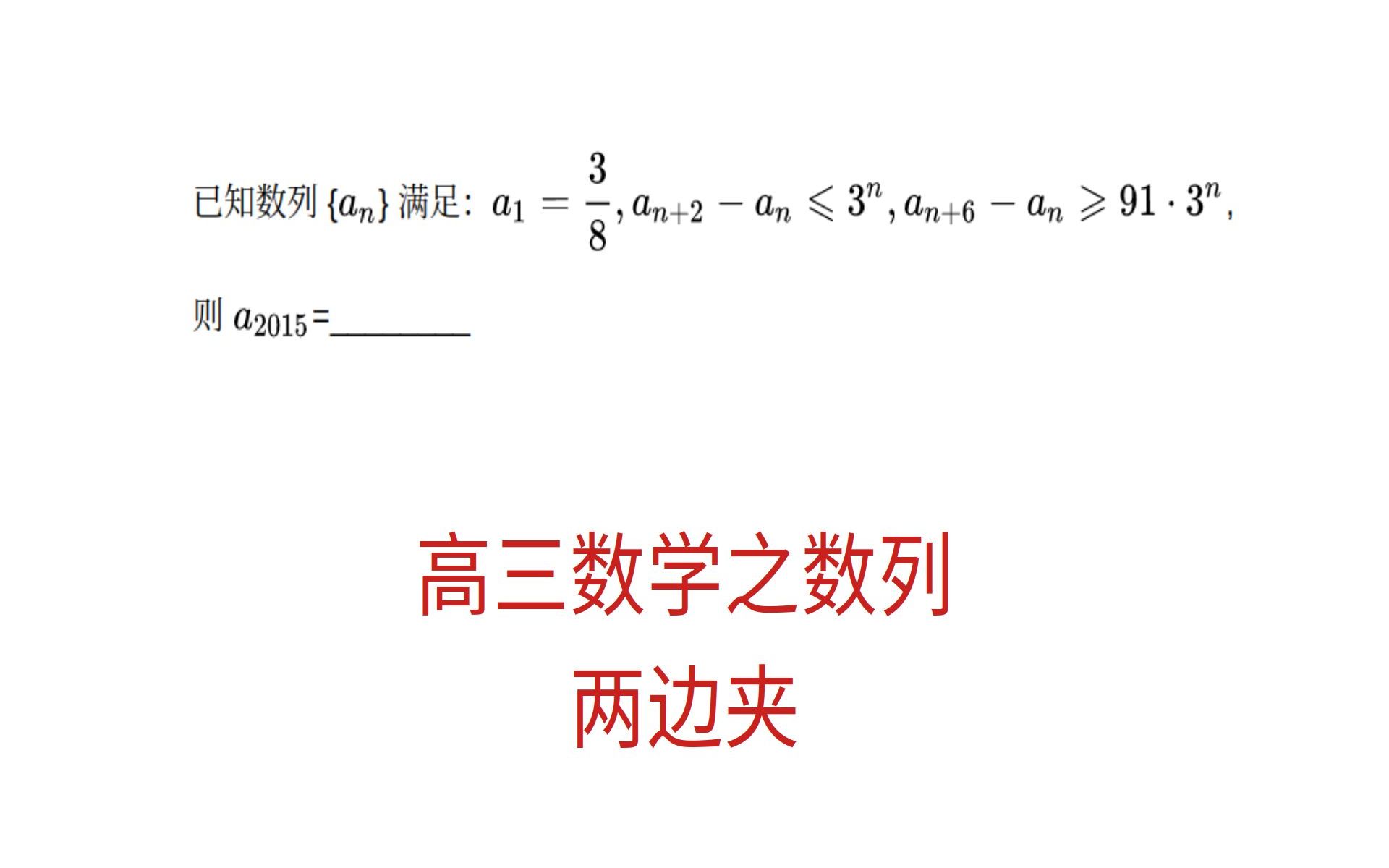 高三数学,数列两边夹,一类很经典的数列题哔哩哔哩bilibili