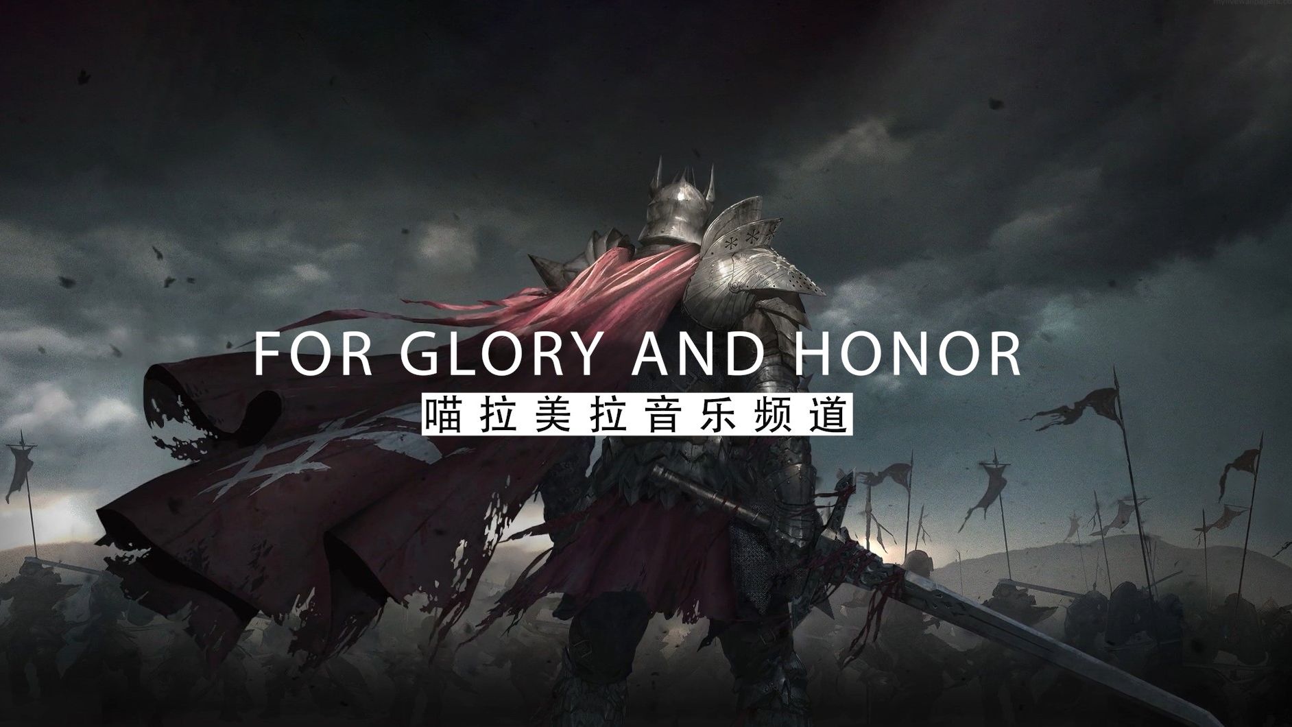 【史诗音乐】燃烧灵魂的音乐咏叹:For Glory and Honor荣耀与名誉哔哩哔哩bilibili