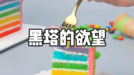 黑塔的欲望哔哩哔哩bilibili