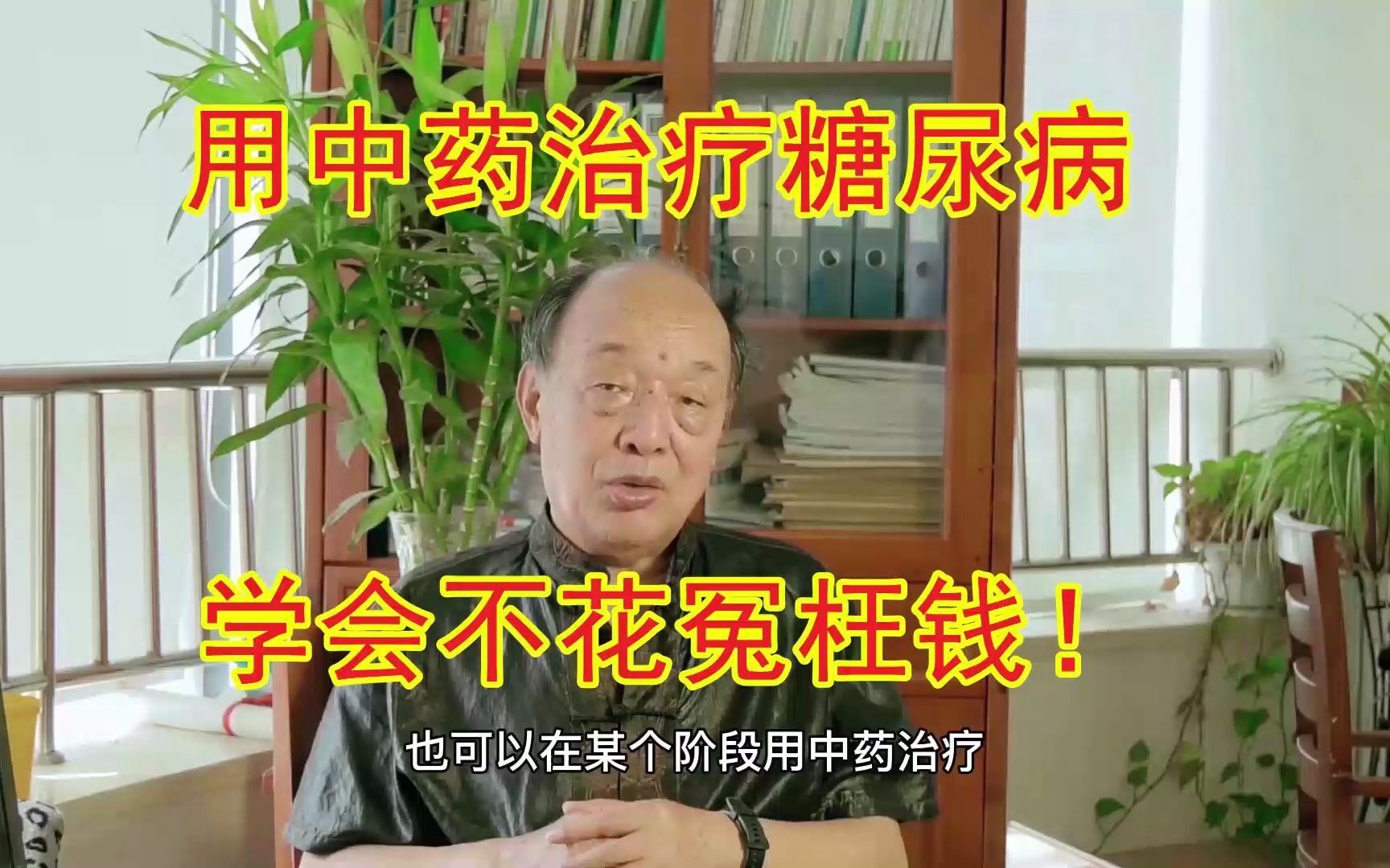 82岁老中医教你:用中药治疗糖尿病,学会不花冤枉钱!哔哩哔哩bilibili