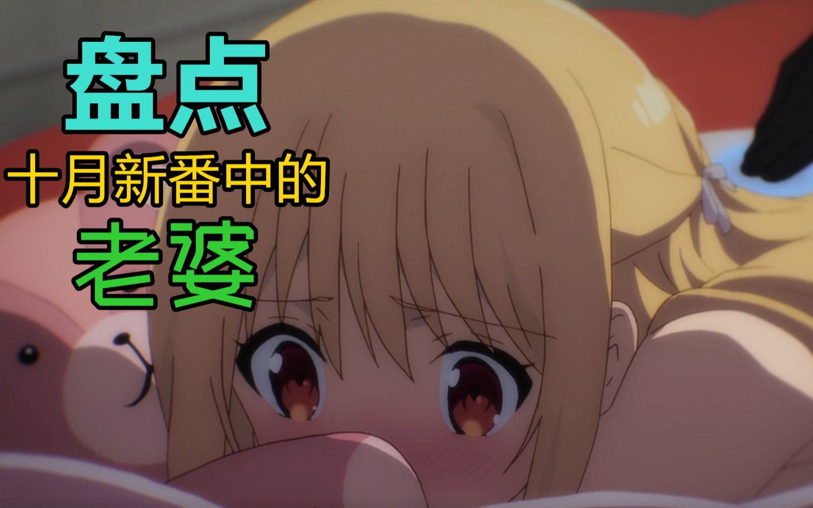 良心推荐今年十月新番中死宅们的十大新老婆