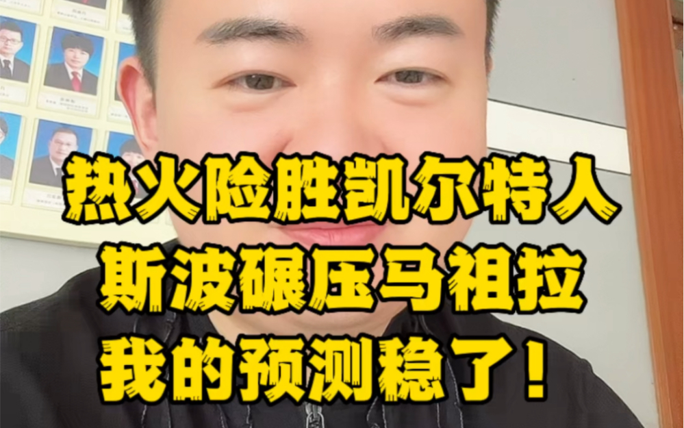 热火123比116战胜凯尔特人,巴特勒35分,热火东决先下一城,我的预测稳了!#热火vs凯尔特人 #吉米巴特勒 #巴特勒 #热火凯尔特人东决g1 #热火战胜凯...