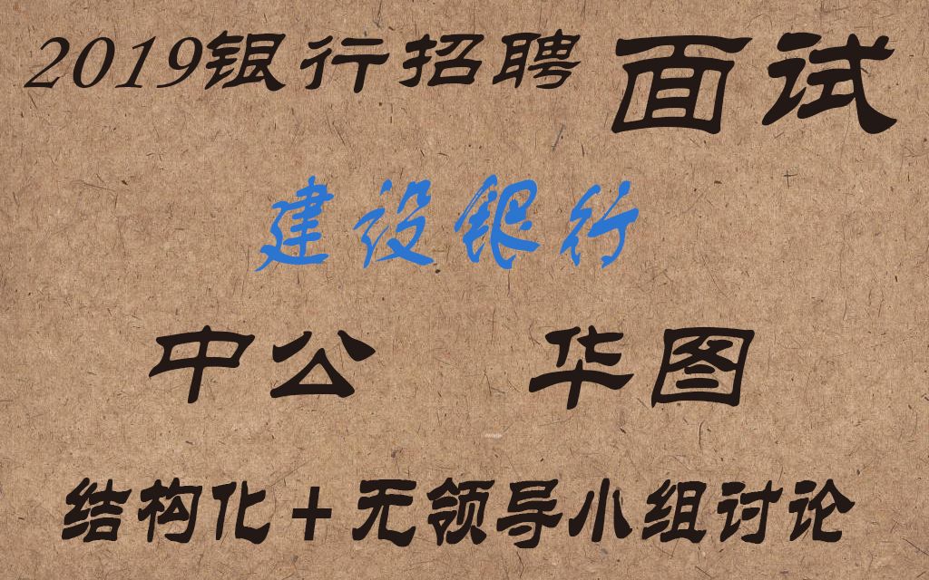 2019建设银行面试理论精讲班无领导小组讨论银行招聘面试哔哩哔哩bilibili