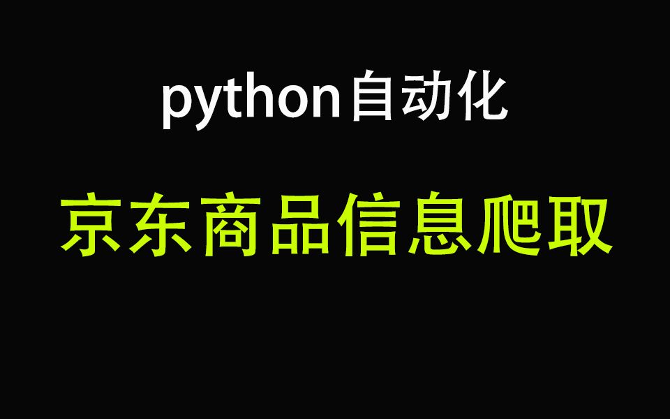 利用Python自动化爬取京东商品信息视频教程哔哩哔哩bilibili