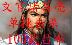 Video herunterladen: 无缚鸡之力的诸葛亮单挑击杀100武力最强吕布