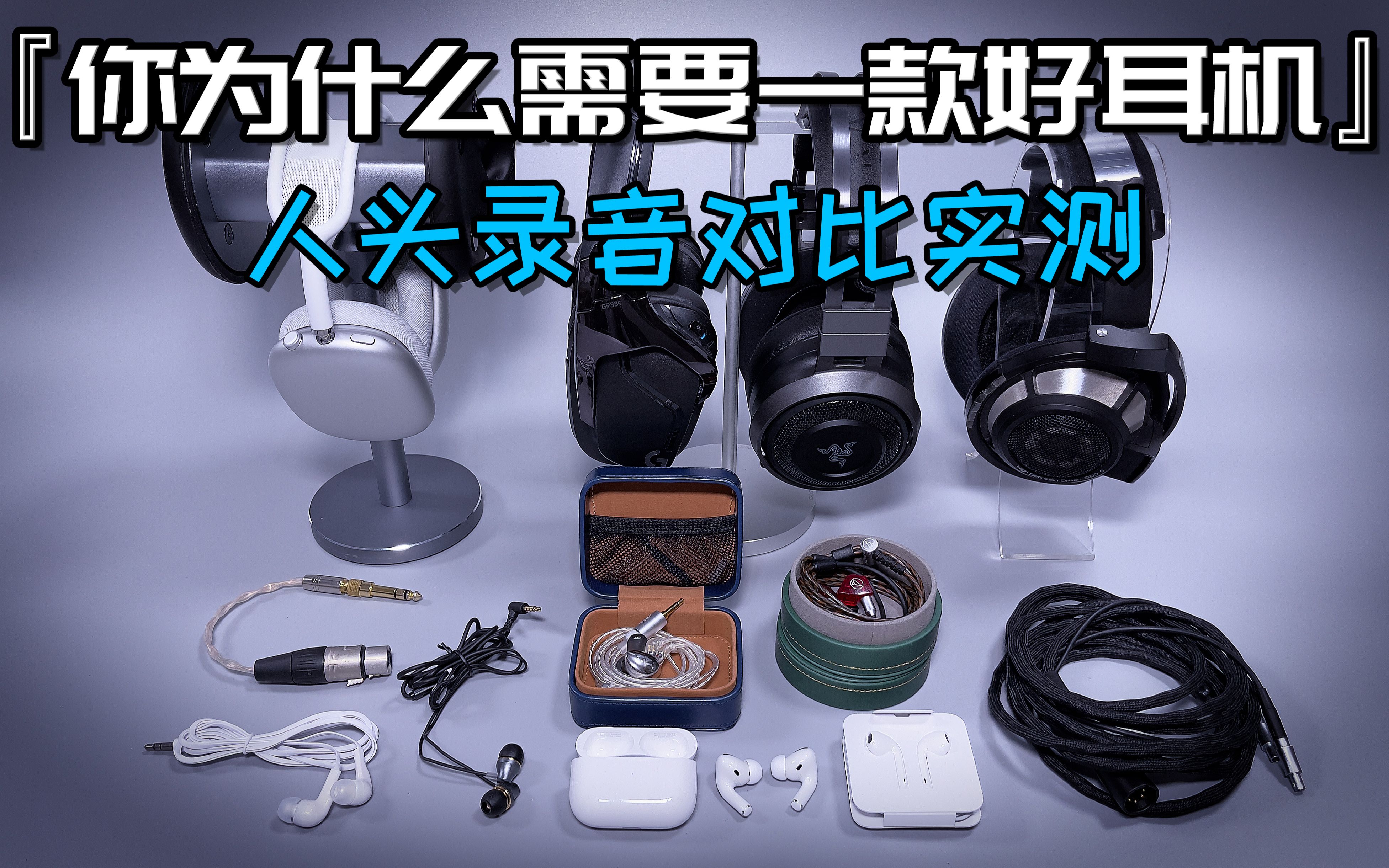 某多多2块包邮和10000元的顶级耳机音质差距？人头录音实测：你为什么需要一款好耳机？横向对比不同价格/定位耳机之间音质音色的差距