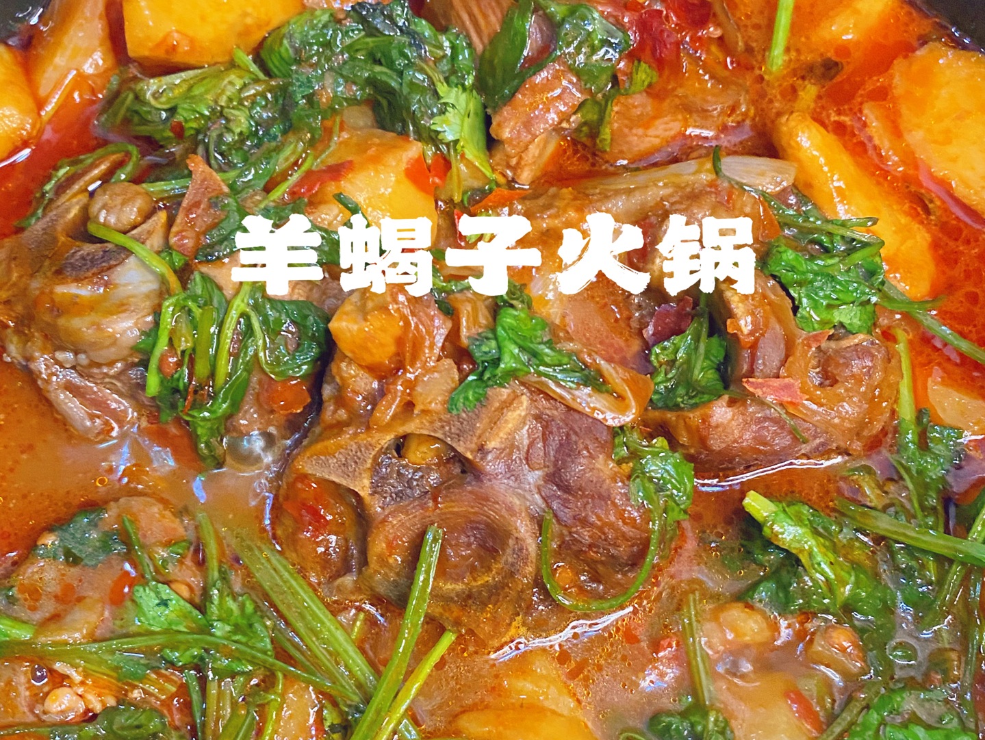 在炎夏来临前来一顿羊蝎子火锅吧(羊蝎子,土豆,香菜葱姜蒜,郫县豆瓣