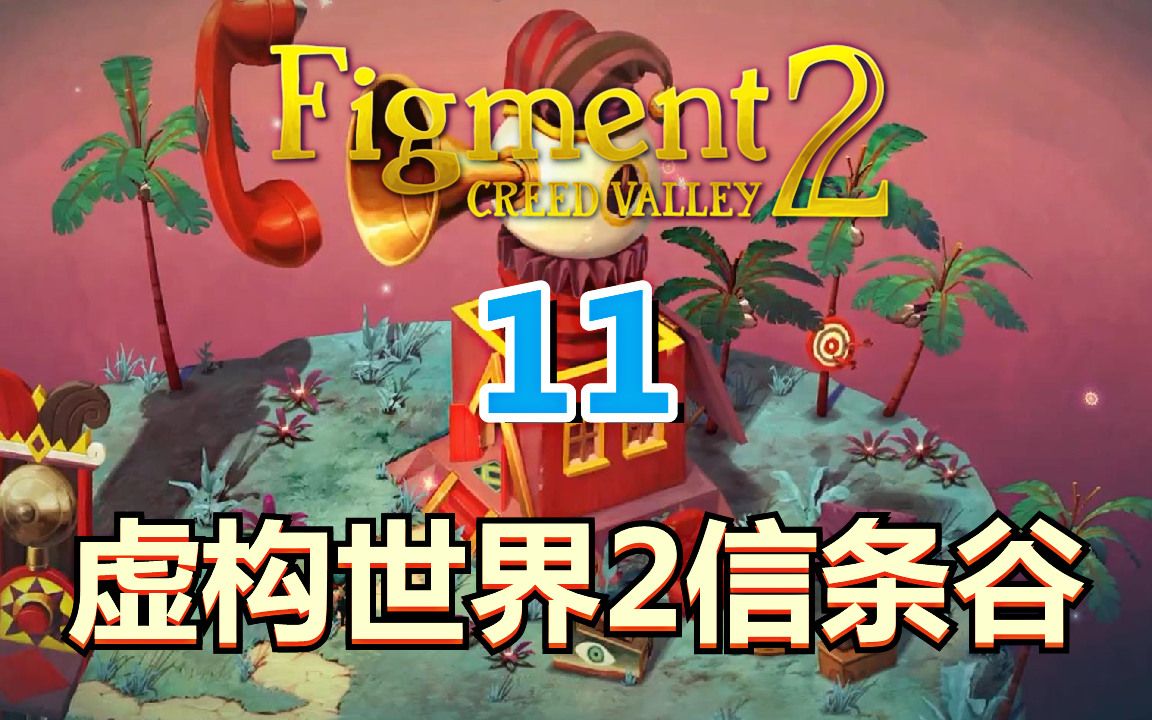 [图][五花喔]虚构世界2：坚信之谷 11 Figment 2 Creed Valley 直播录像 动作冒险解谜单机游戏