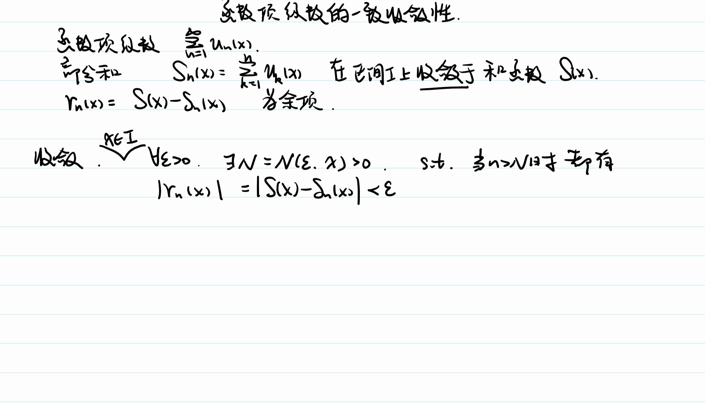 河海大学朱露讲师优质考研课程:一致收敛性2#高等数学