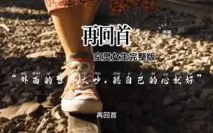 下载视频: 再回首-空灵女生完整版