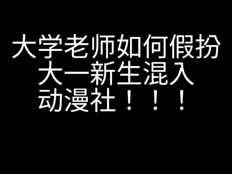 震惊!大学老师竟然假扮大一新生混入动漫社!哔哩哔哩bilibili