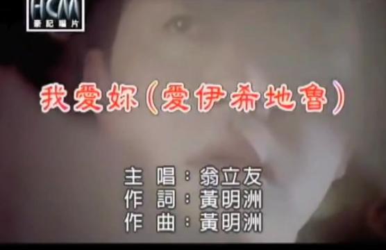 翁立友—我爱你(爱伊希地鲁)