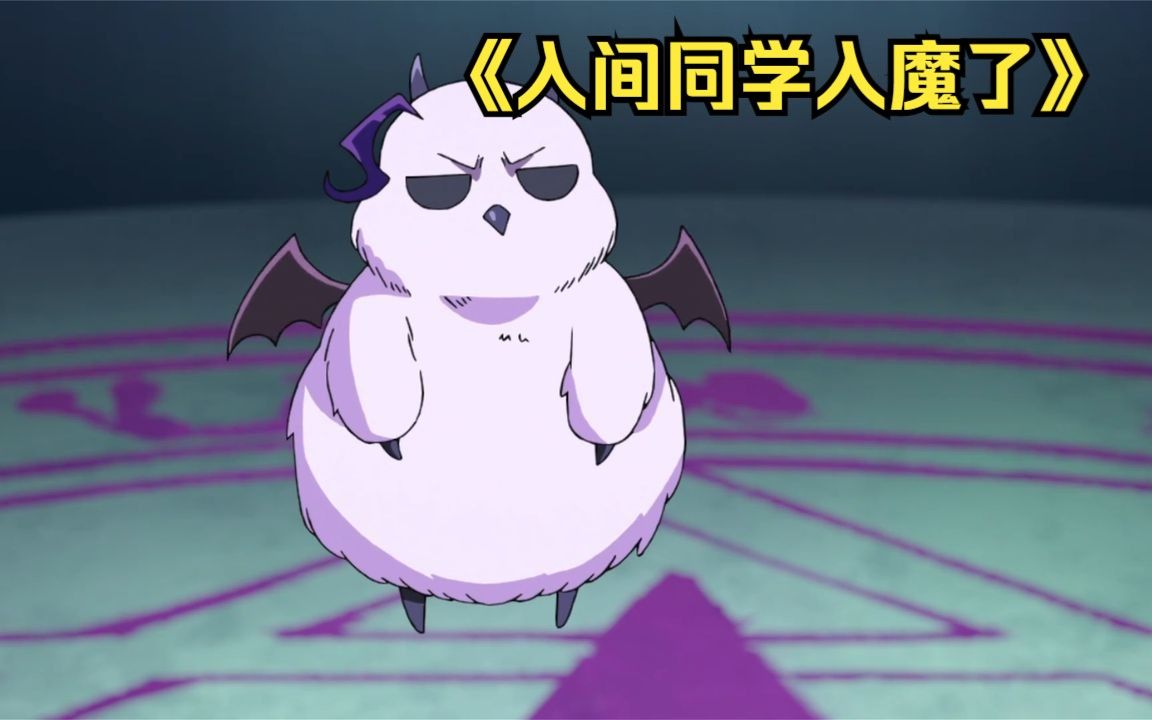 一口气看完《入间同学入魔了》第二季,全集解说,一次性看到爽!