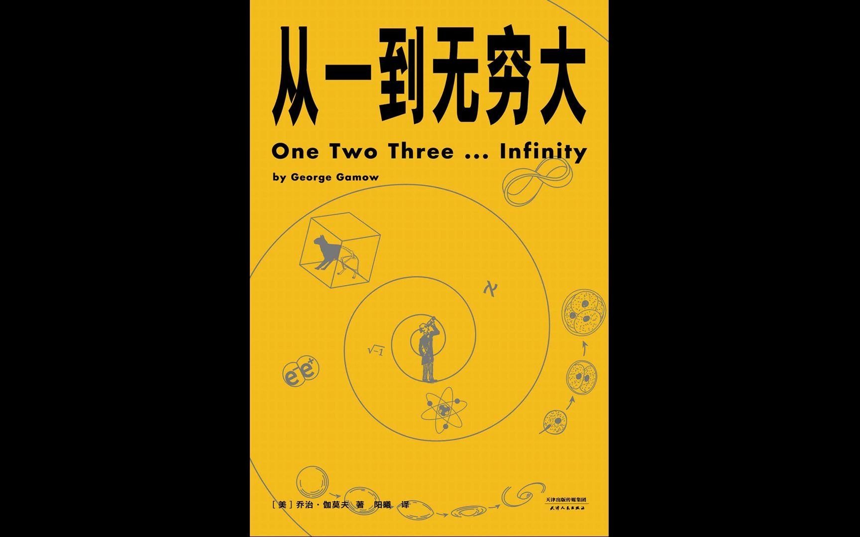 [图]【每日一书】|《从一到无穷大（下）》：从四维空间到时空弯曲，用数学解答全宇宙