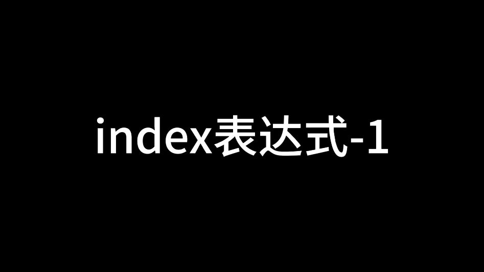 index表达式,一天一个小技巧#ae #后期制作 #干货分享哔哩哔哩bilibili