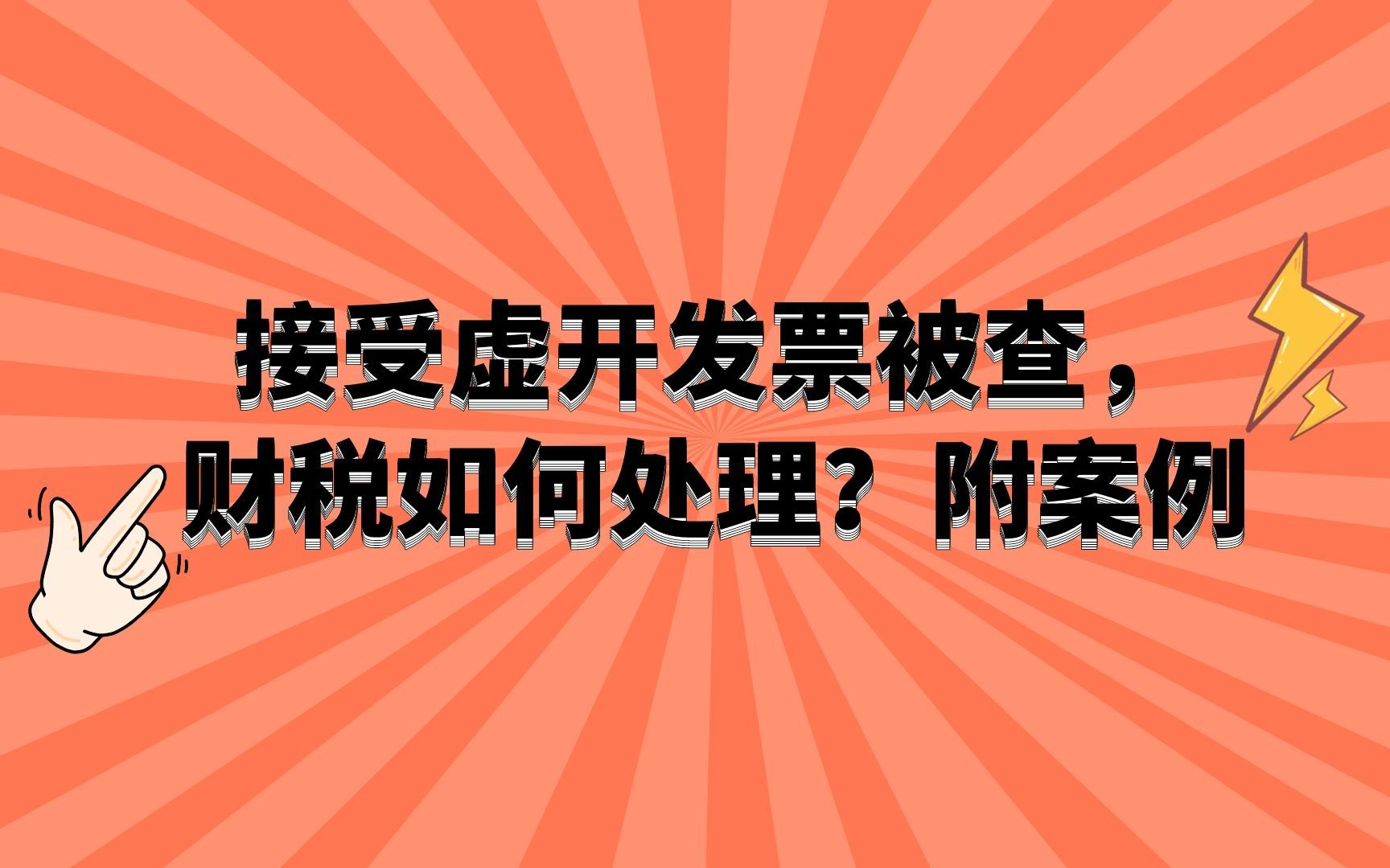 接受虚开发票被查,财税如何处理哔哩哔哩bilibili