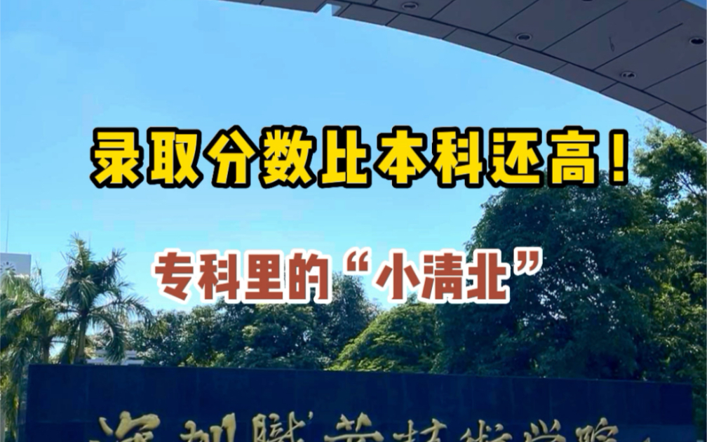 [图]#深圳 #深职院 录取分数比本科还高！专科“小清北”不了解一下吗？