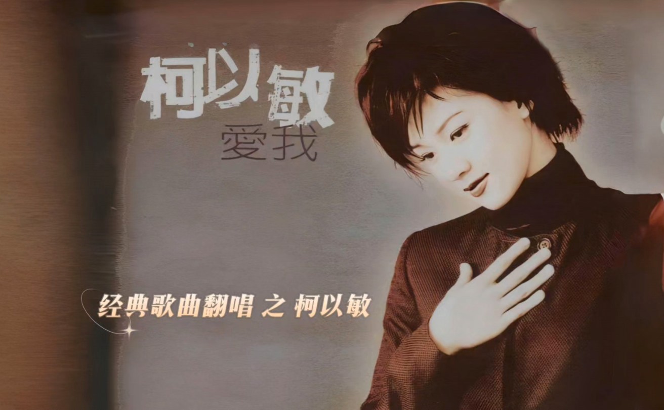 经典歌曲翻唱之柯以敏《爱我》love me