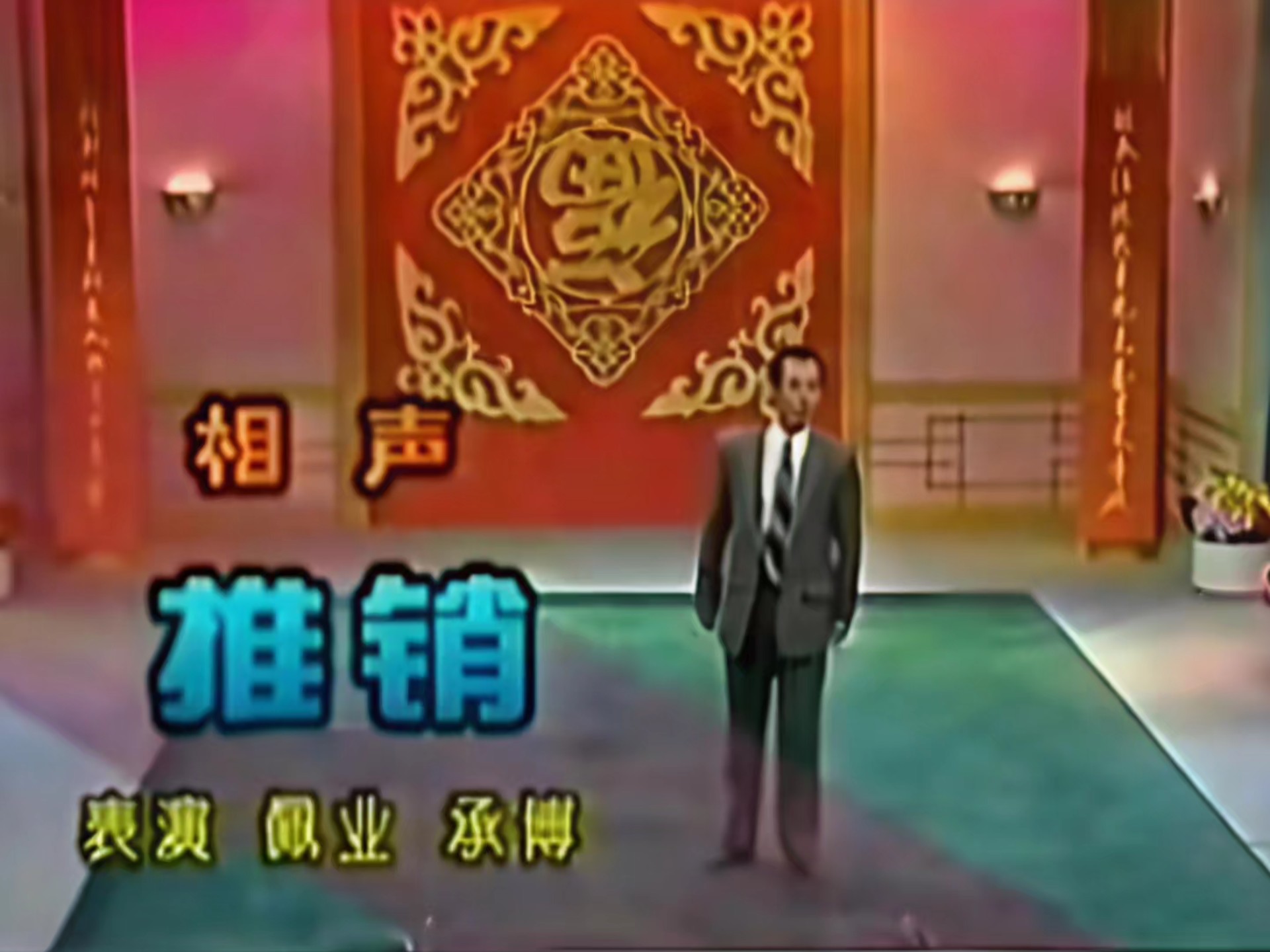 相声《推销》常佩业、贾承博