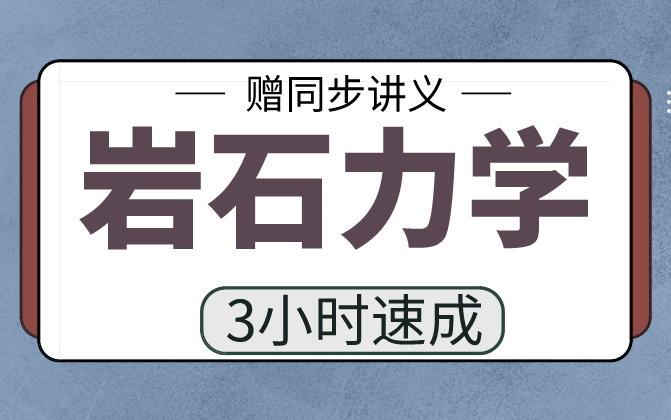 【岩石力学】岩石力学3小时期末考试不挂科,赠资料!哔哩哔哩bilibili