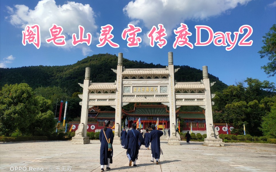 阁皂山灵宝祖庭传度Day2哔哩哔哩bilibili