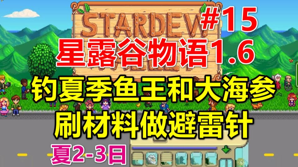 【星露谷物语1.6】钓夏季鱼王和大海参,刷材料做避雷针 第15期(夏23日)星露谷物语实况解说