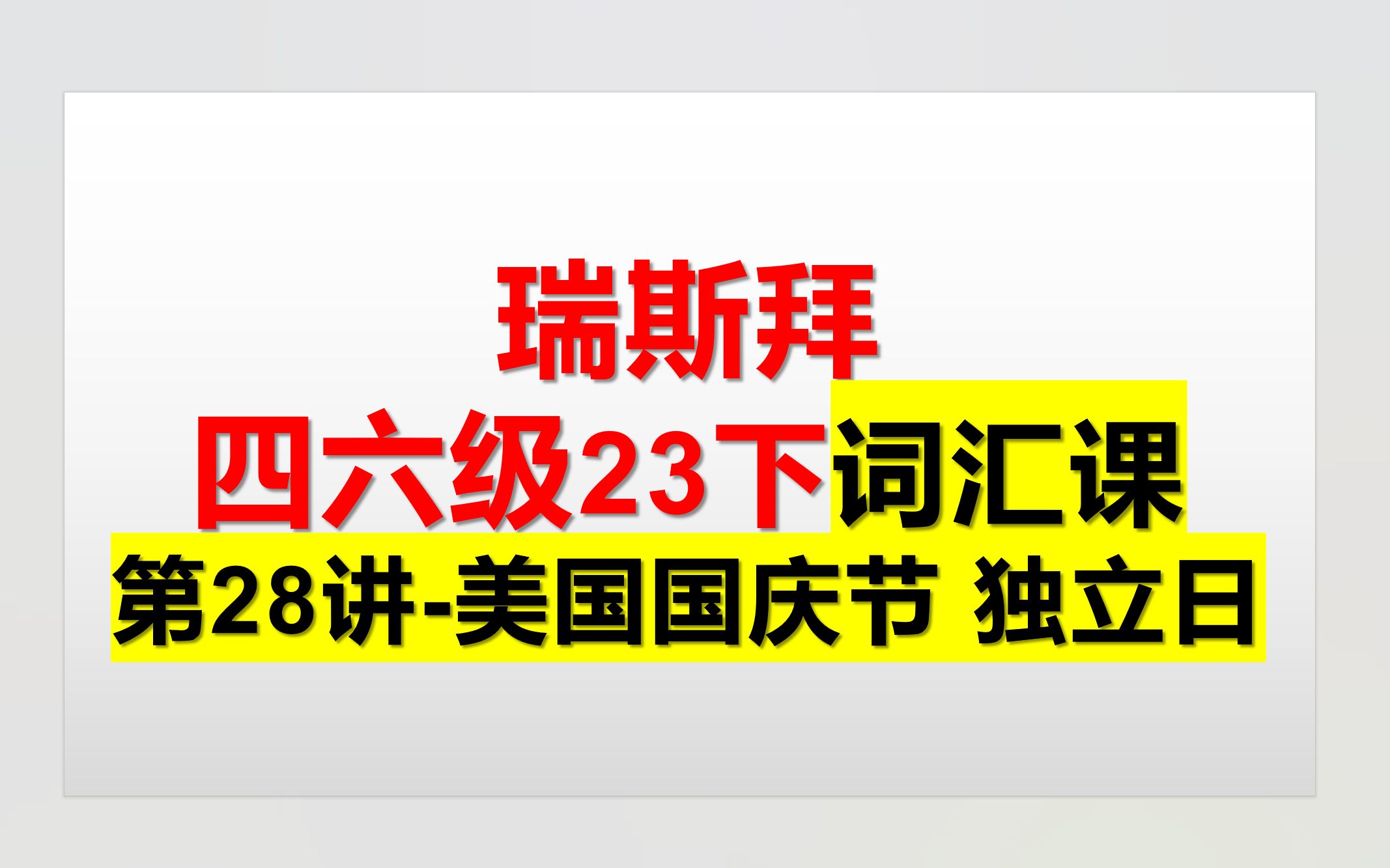 23下四六级词汇课 第28讲 美国的国庆节 独立日哔哩哔哩bilibili