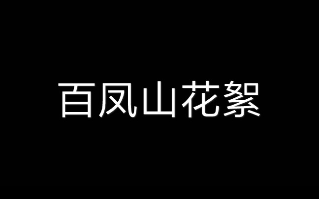 [图]百凤山花絮。