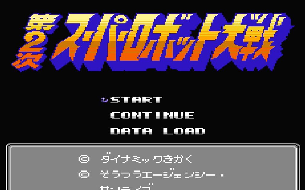 天空解说fc第二次超级机器人大战日版