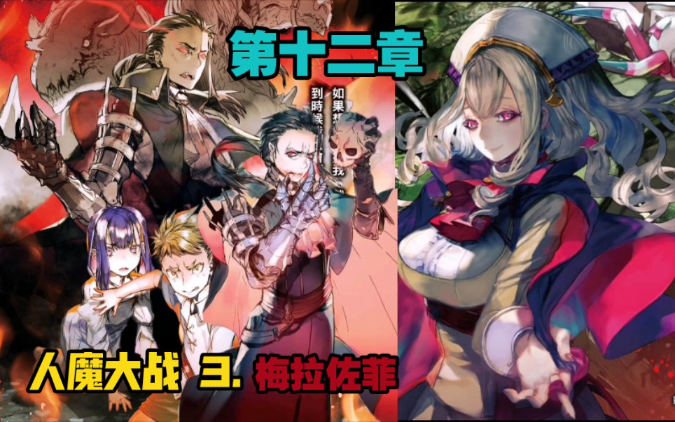 梅拉佐菲的初恋变强保护大小姐第十二章人魔大战3转生成蜘蛛又怎样