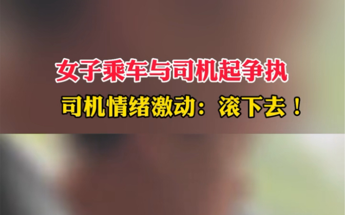 7月10日 #四川成都 女子乘坐网约车与司机起冲突,司机情绪激动:滚下去! #社会百态哔哩哔哩bilibili