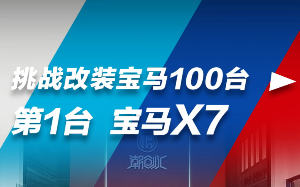 全网挑战设计改装100台宝马 第一台:20款尊享M运动已改好全网征集第二台宝马哔哩哔哩bilibili