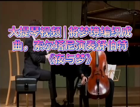 大提琴视频 | 将梦境编织成曲,索尔塔尼演奏舒伯特《夜与梦》哔哩哔哩bilibili