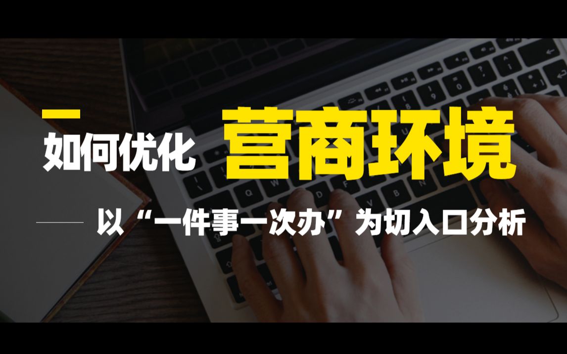 如何优化营商环境?——以“一件事一次办”为切入口分析哔哩哔哩bilibili