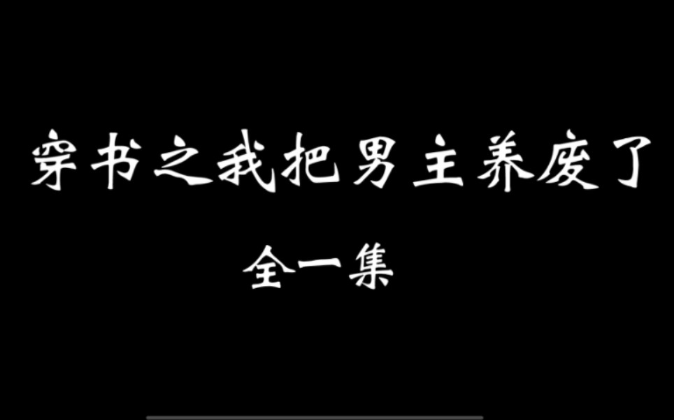 [图]【羡忘】《穿书之我把男主养废了》一集完 “废物”男主羡×佛系颜控湛 双洁HE